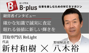 WEBマガジン「B-plus」経営者インタビューに掲載されました