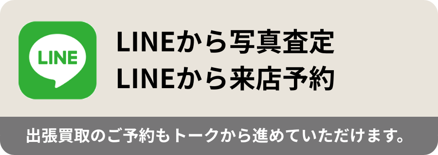 LINEで無料相談