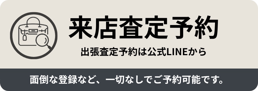 来店査定予約